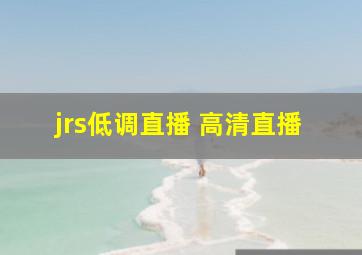 jrs低调直播 高清直播